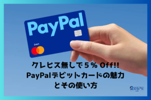 PayPalデビットカードのサムネール