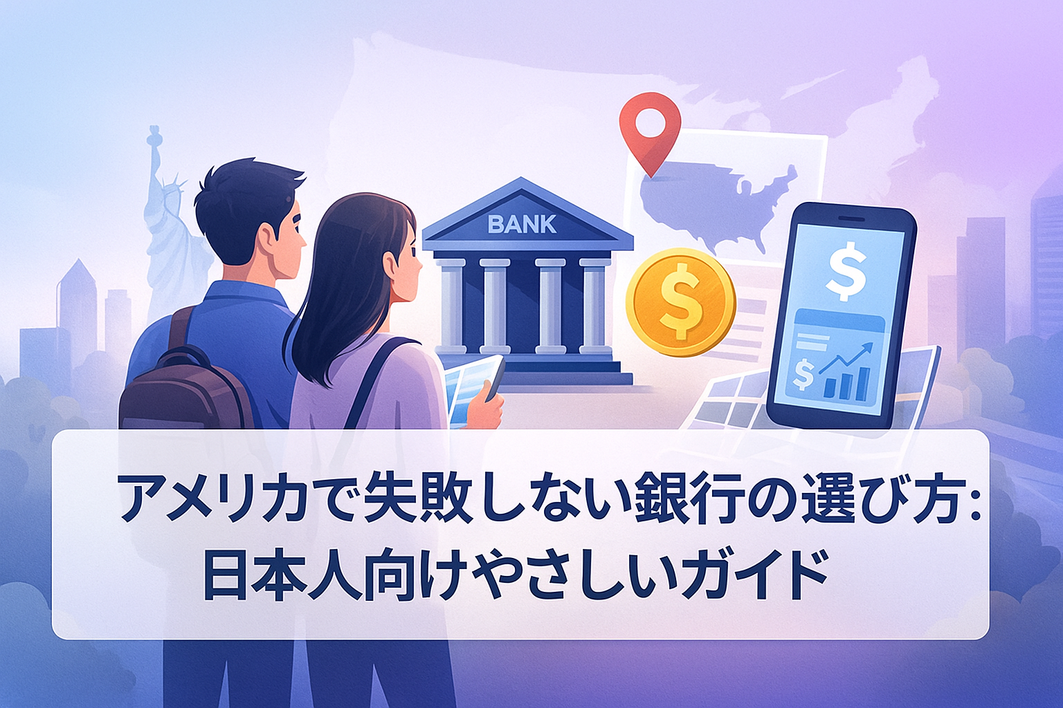 アメリカで失敗しない銀行の選び方:日本人向けやさしいガイド