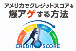 アメリカでクレジットスコアを爆アゲする方法