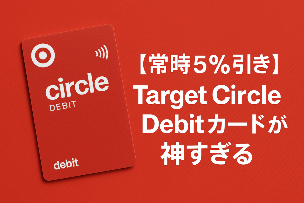 Target Circle Debitカードが神すぎる