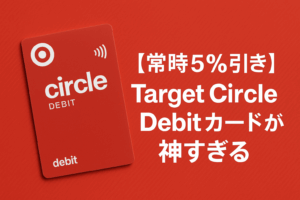 Target Circle Debitカードが神すぎる