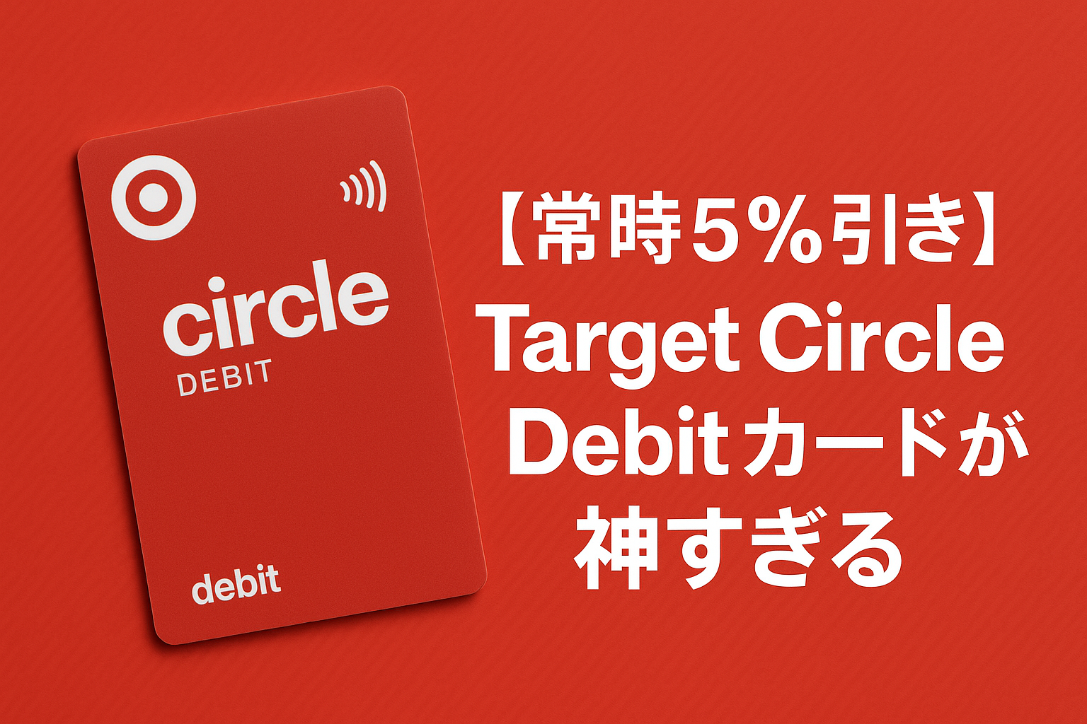 Target Circle Debitカードが神すぎる